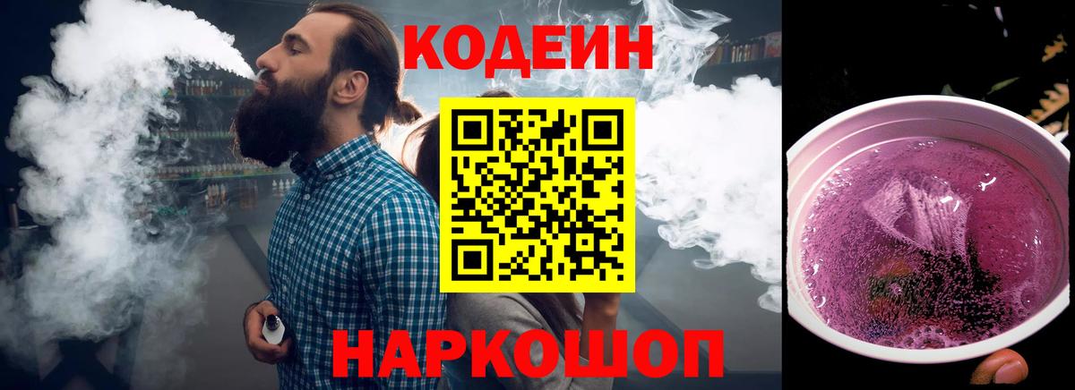 Стрежевой  Кодеиновый сироп Lean Purple Drank  Вход с VPN  Codein Purple Drank 